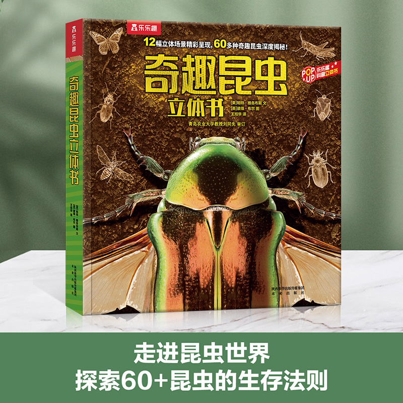奇趣昆虫立体书(精)/乐乐趣科普立体书