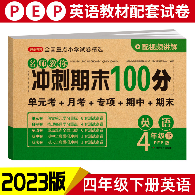 23春·名师教你冲刺期末100分·英语4年级·下册（PEP版）