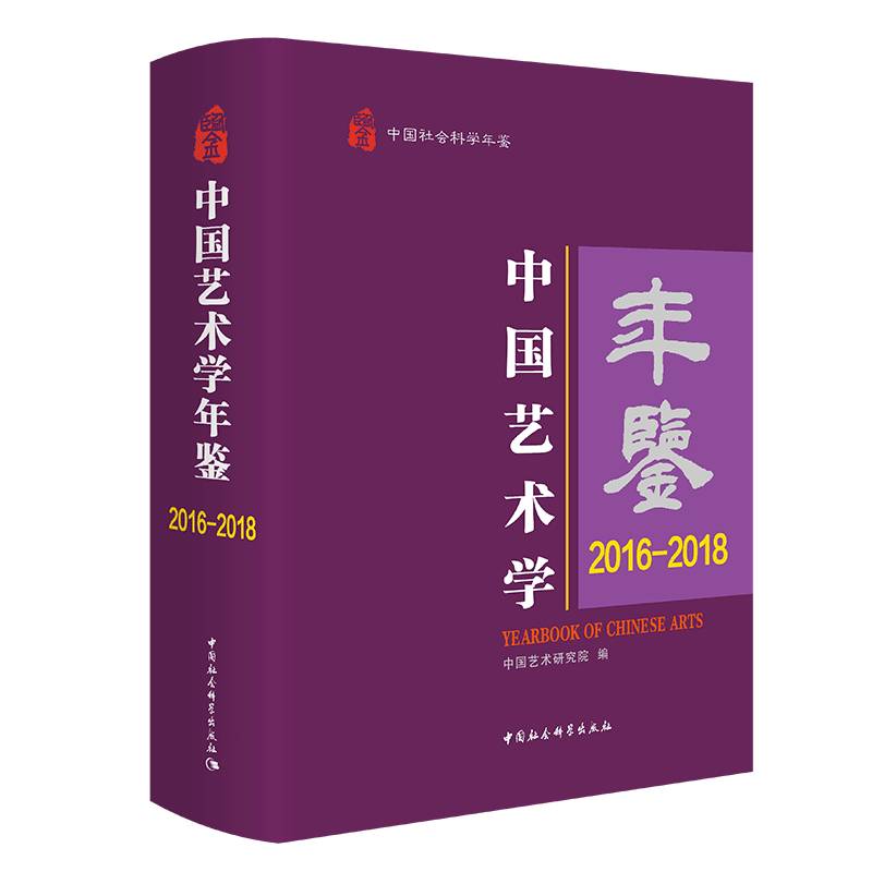 中国艺术学年鉴(2016-2018中国社会科学年鉴)(精)