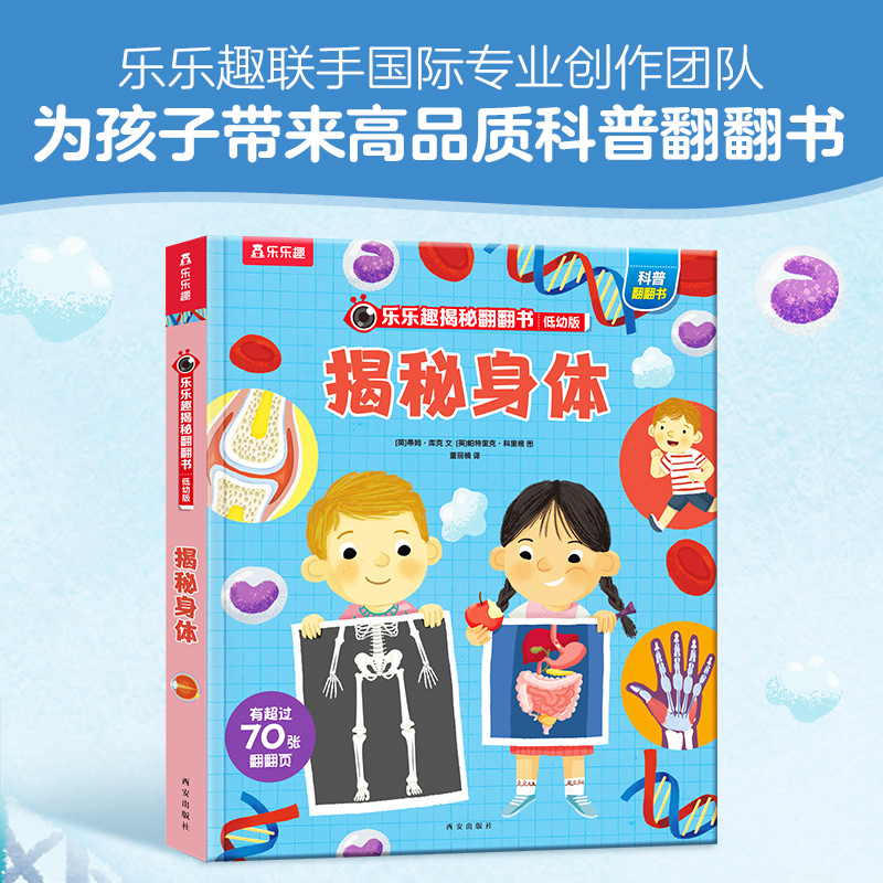 乐乐趣揭秘翻翻书低幼版第五辑 揭秘身体