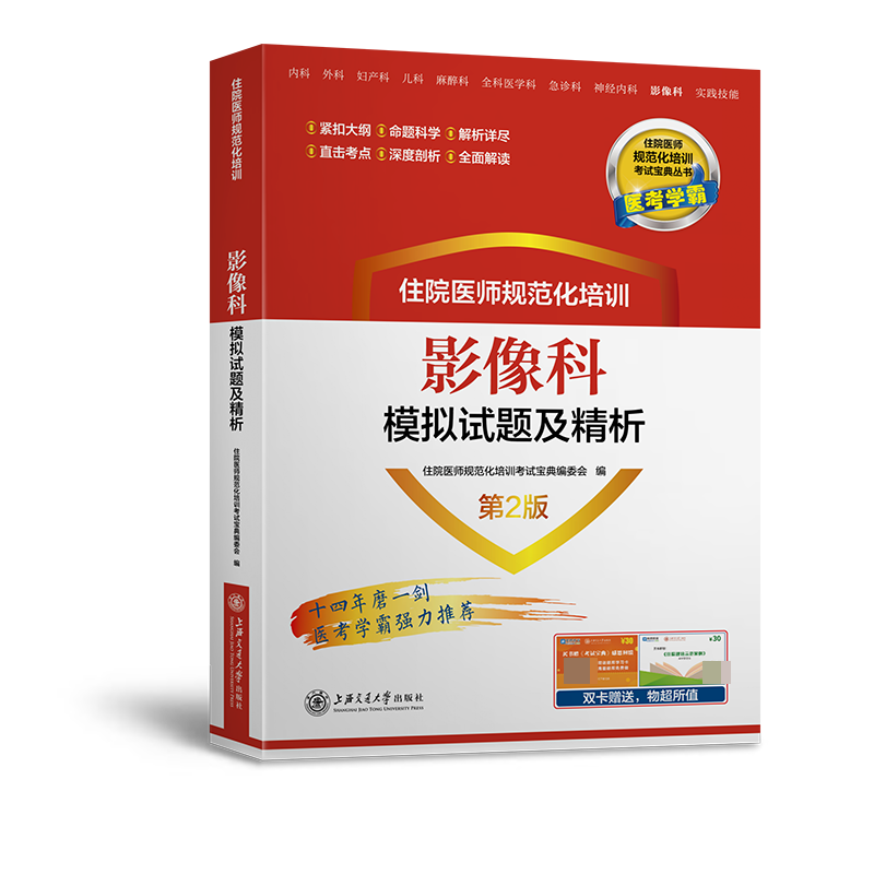 住院医师规范化培训影像科模拟试题及精析（第2版）