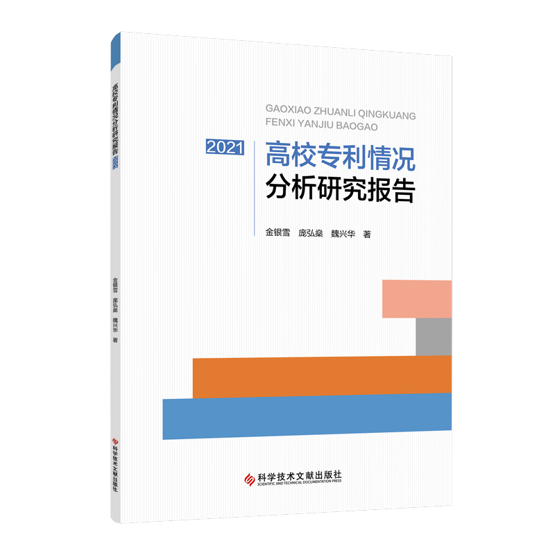 高校专利情况分析研究报告(2021)