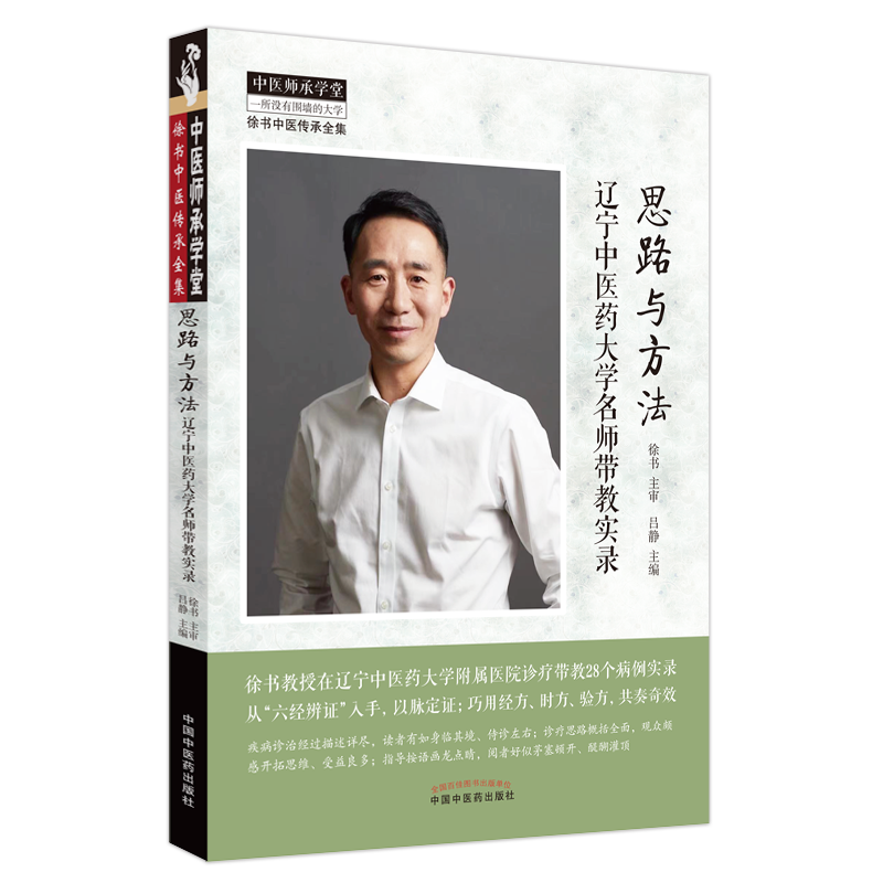 思路与方法 : 辽宁中医药大学名师带教实录