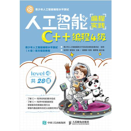 人工智能编程实践（C++编程4级）