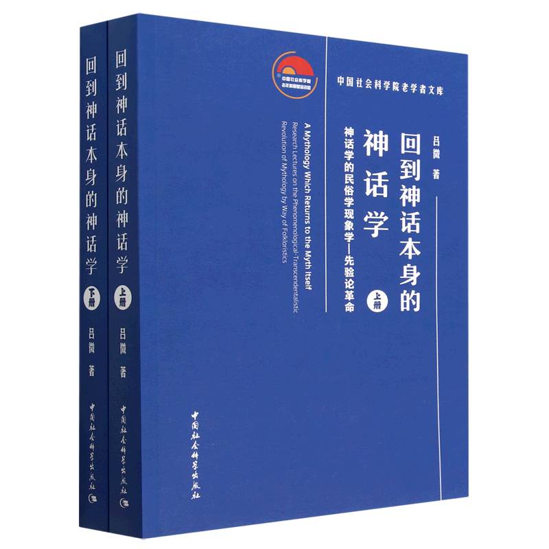 回到神话本身的神话学(神话学的民俗学现象学-先验论革命上下)