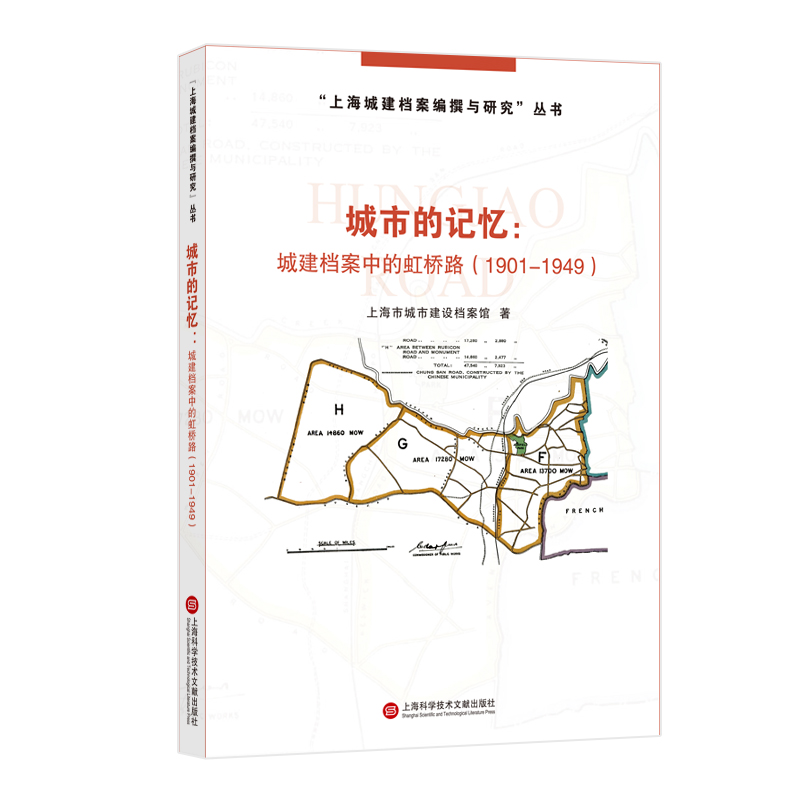 城市的记忆：城建档案中的虹桥路：1901-1949