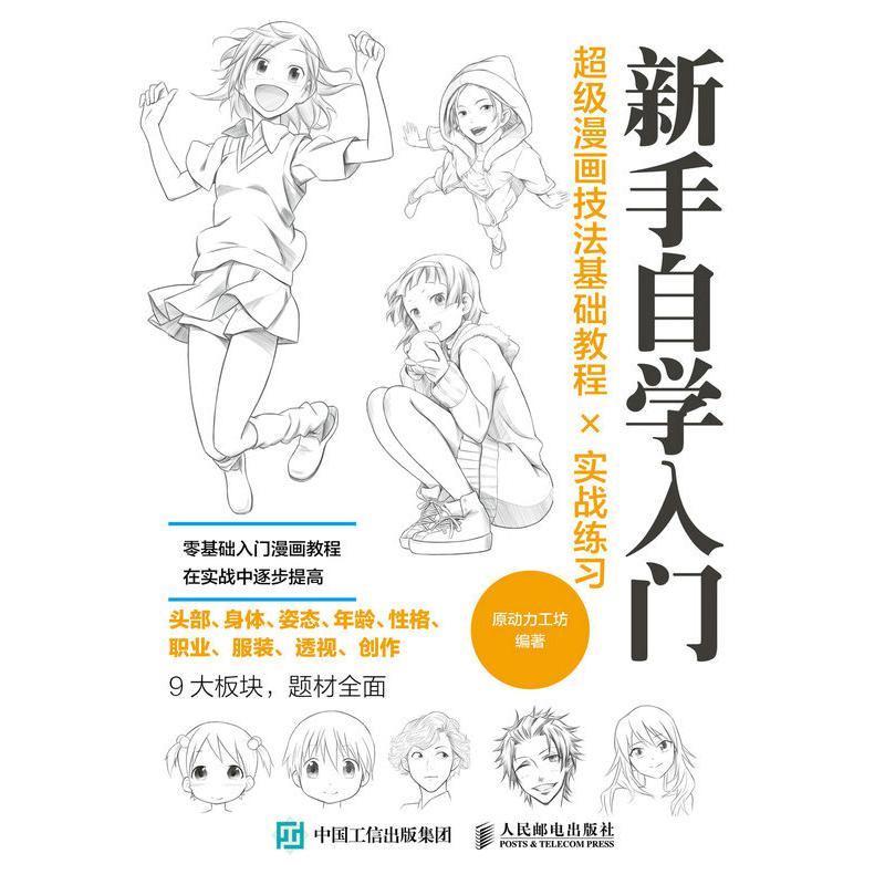 超级漫画技法基础教程实战练习 新手自学入门