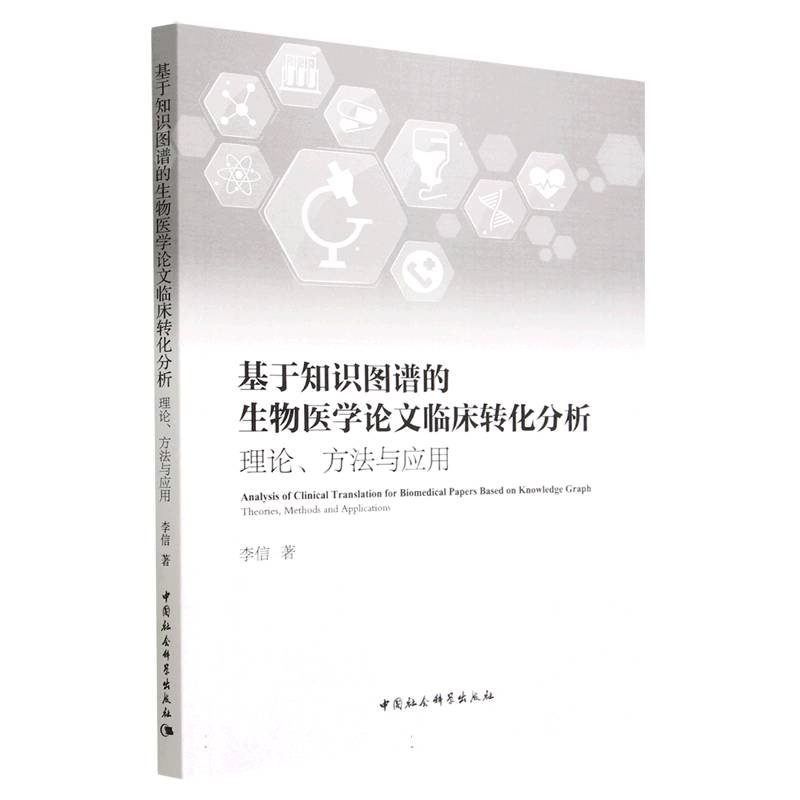 基于知识图谱的生物医学论文临床转化分析(理论方法与应用)