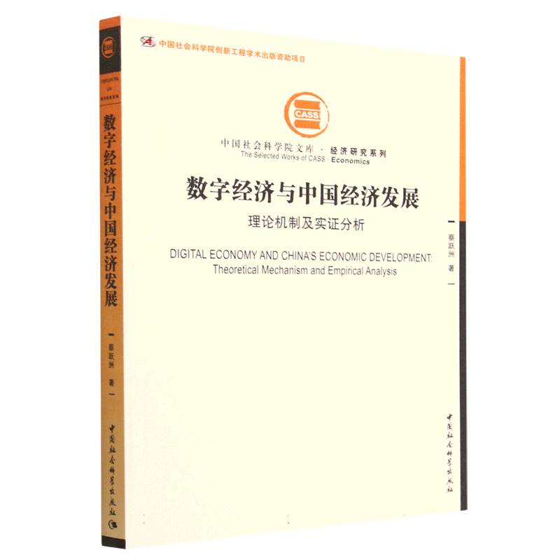 数字经济与中国经济发展(理论机制及实证分析)/经济研究系列