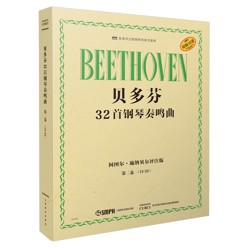 贝多芬32首钢琴奏鸣曲 第二卷（13―23）