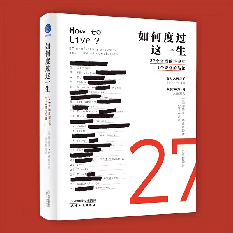 如何度过这一生(27个矛盾的答案和1个奇怪的结论)