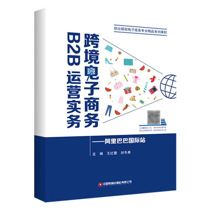 跨境电子商务B2B运营实务：阿里巴巴国际站