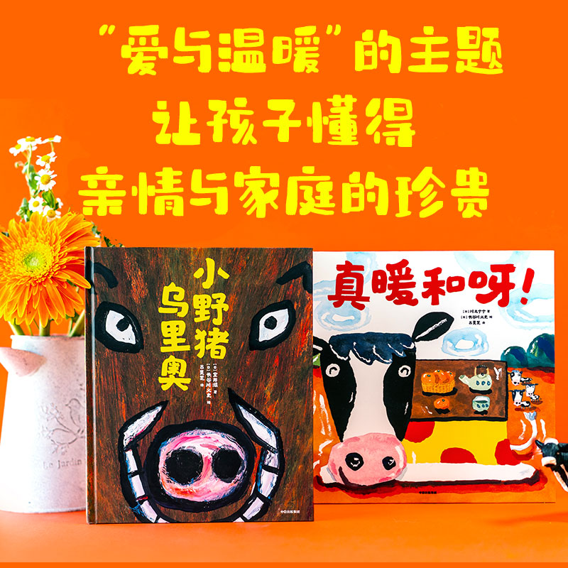 真暖和呀!:长谷川义史暖心绘本系列