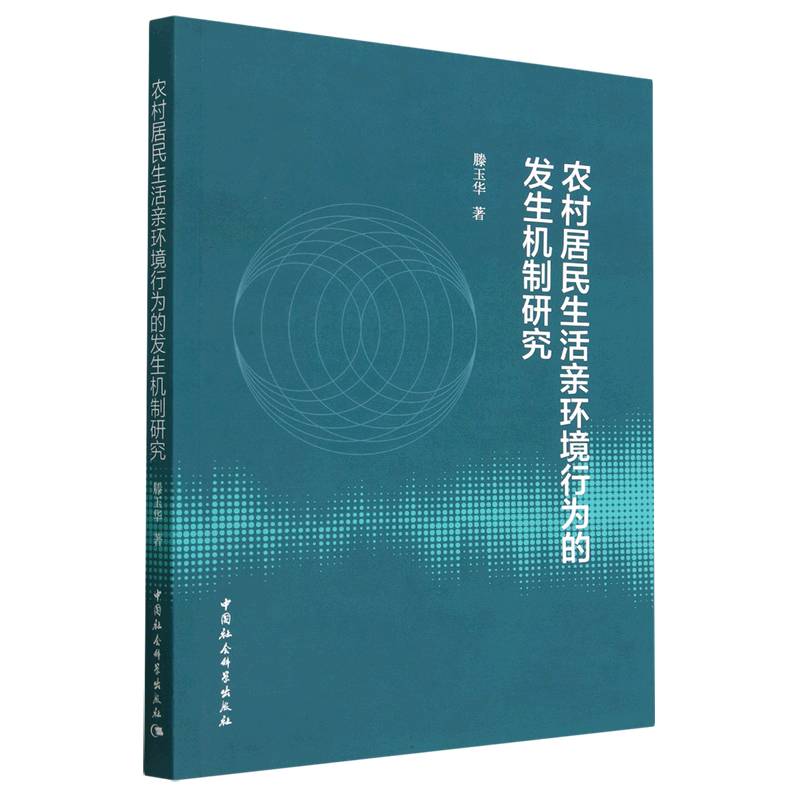 农村居民生活亲环境行为的发生机制研究