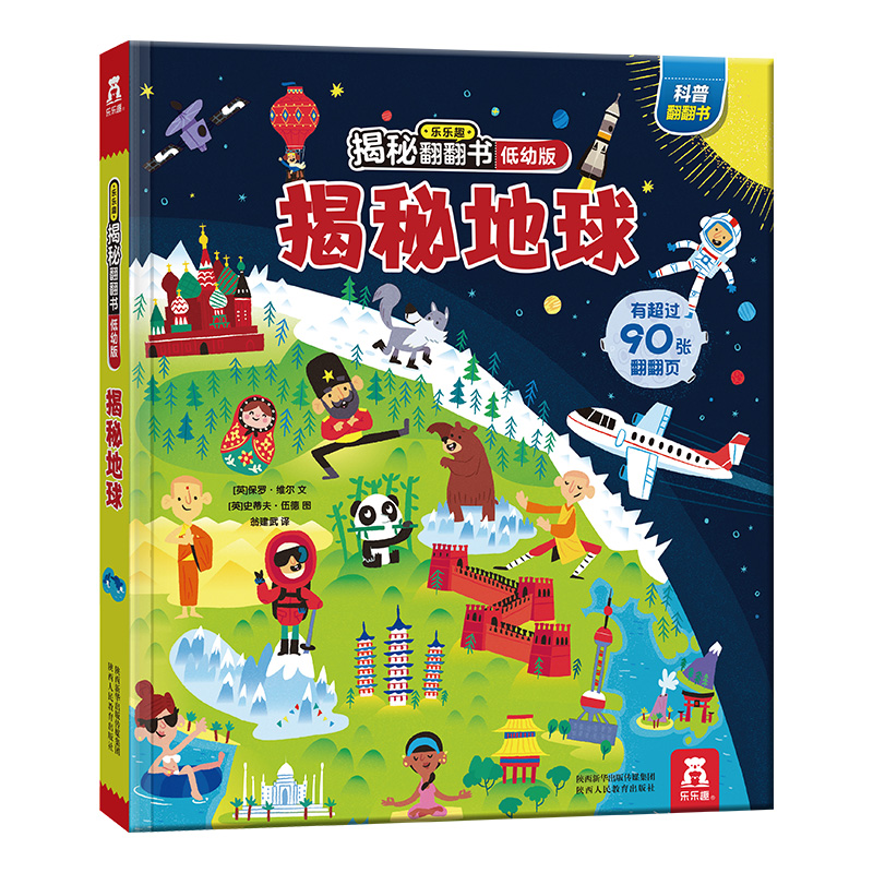 揭秘地球(低幼版)(精)/乐乐趣揭秘翻翻书