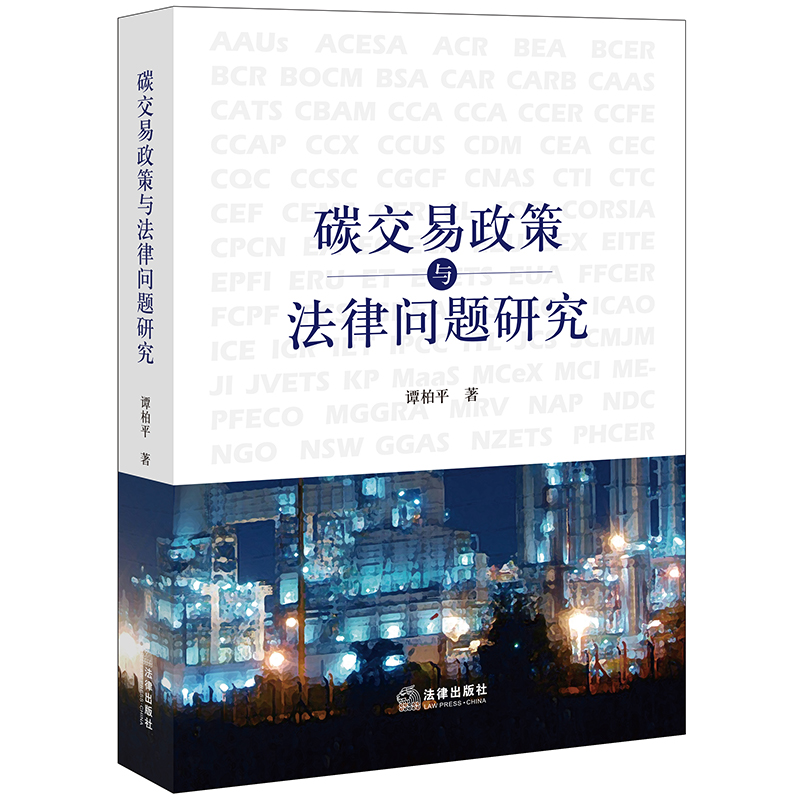 碳交易政策与法律问题研究