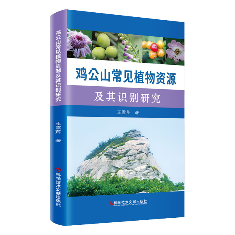 鸡公山常见植物资源及其识别研究