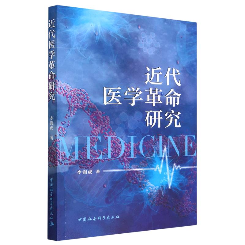 近代医学革命研究