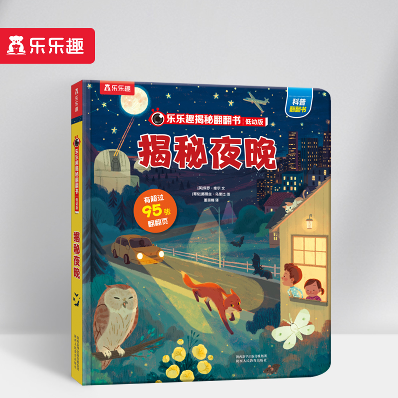 揭秘夜晚(低幼版)(精)/乐乐趣揭秘翻翻书