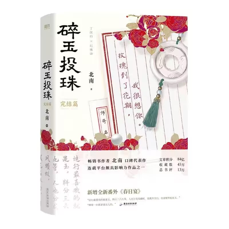 碎玉投珠·完结篇  飞机盒