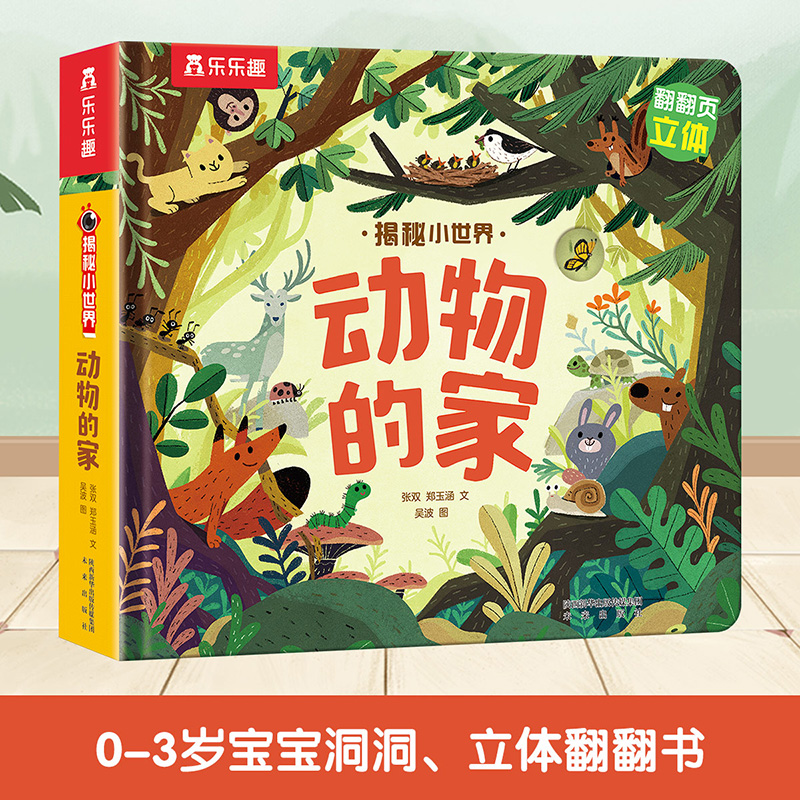 动物的家(精)/揭秘小世界