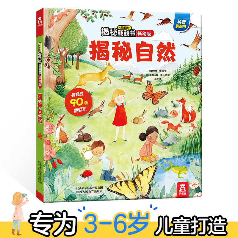 揭秘自然(低幼版)(精)/乐乐趣揭秘翻翻书