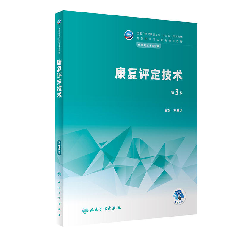 康复评定技术（第3版/中职康复/配增值）