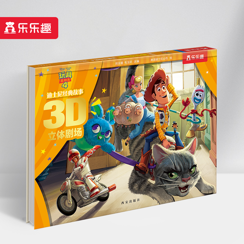 玩具总动员(4)(精)/迪士尼经典故事3D立体剧场