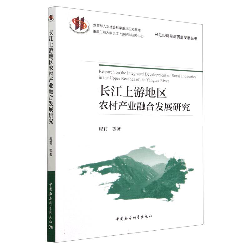 长江上游地区农村产业融合发展研究/长江经济带高质量发展丛书