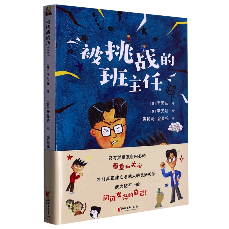 被挑战的班主任