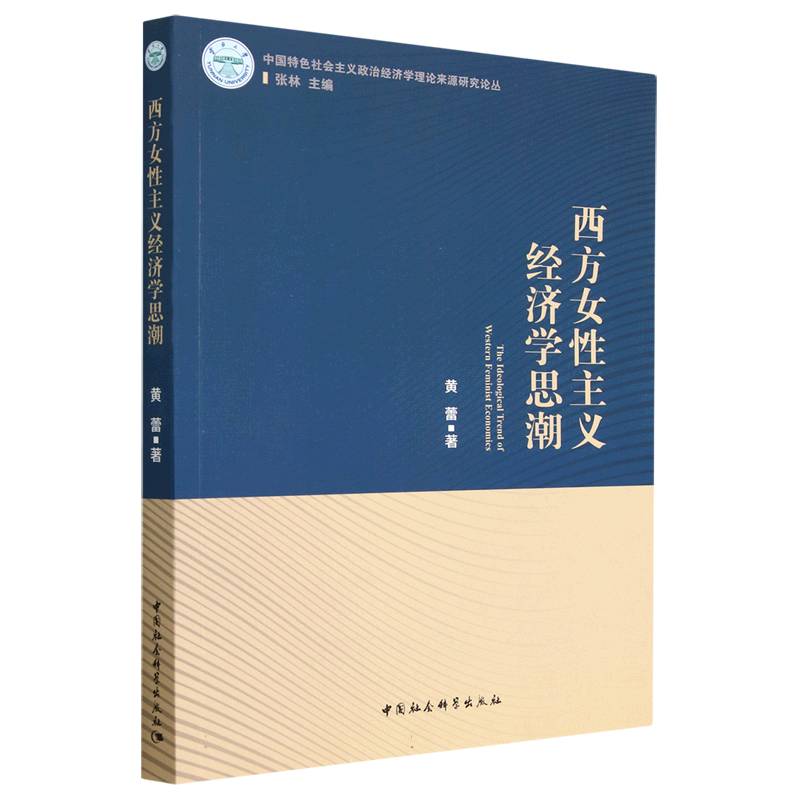 西方女性主义经济学思潮/中国特色社会主义政治经济学理论来源研究论丛