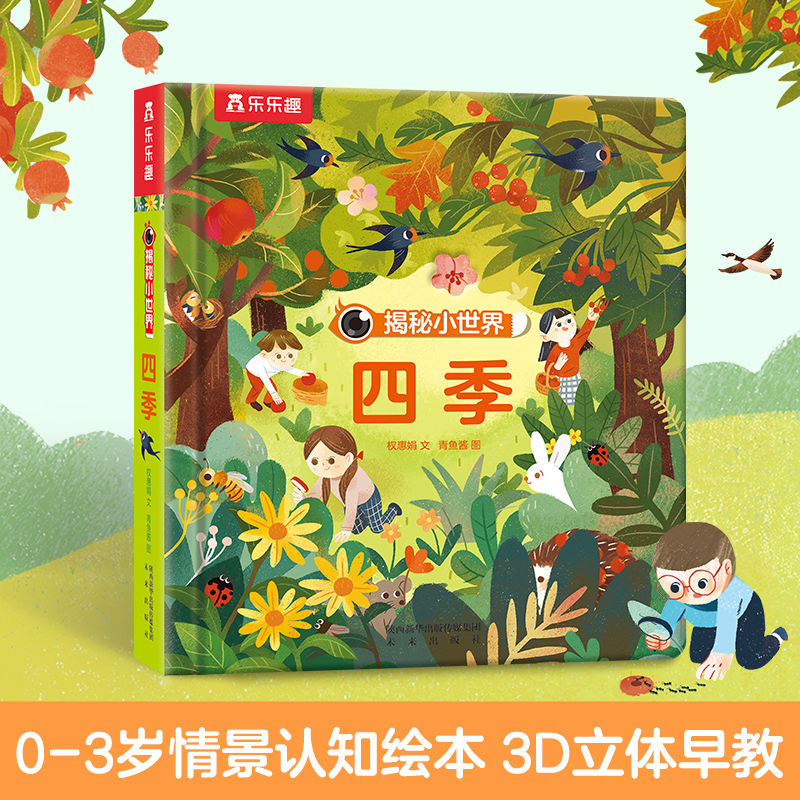 四季(精)/揭秘小世界