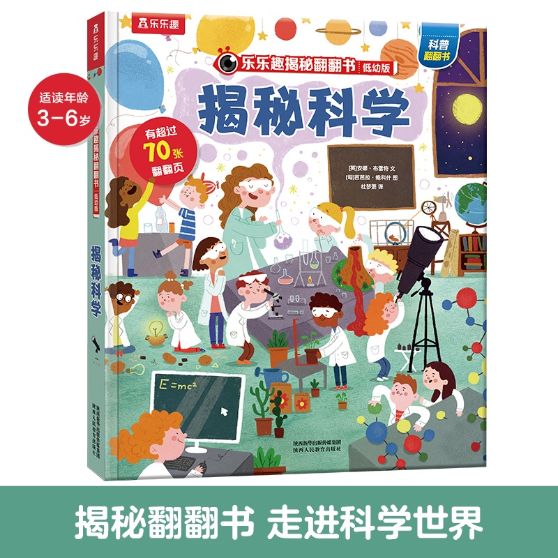 揭秘科学(低幼版)(精)/乐乐趣揭秘翻翻书