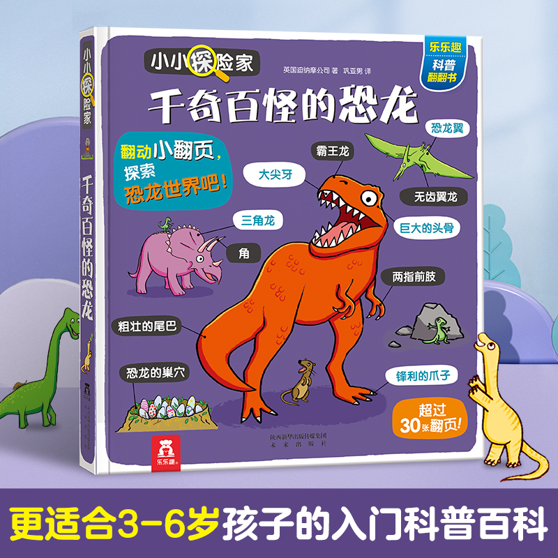 千奇百怪的恐龙(精)/小小探险家