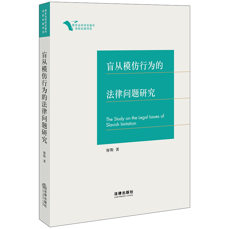 盲从模仿行为的法律问题研究