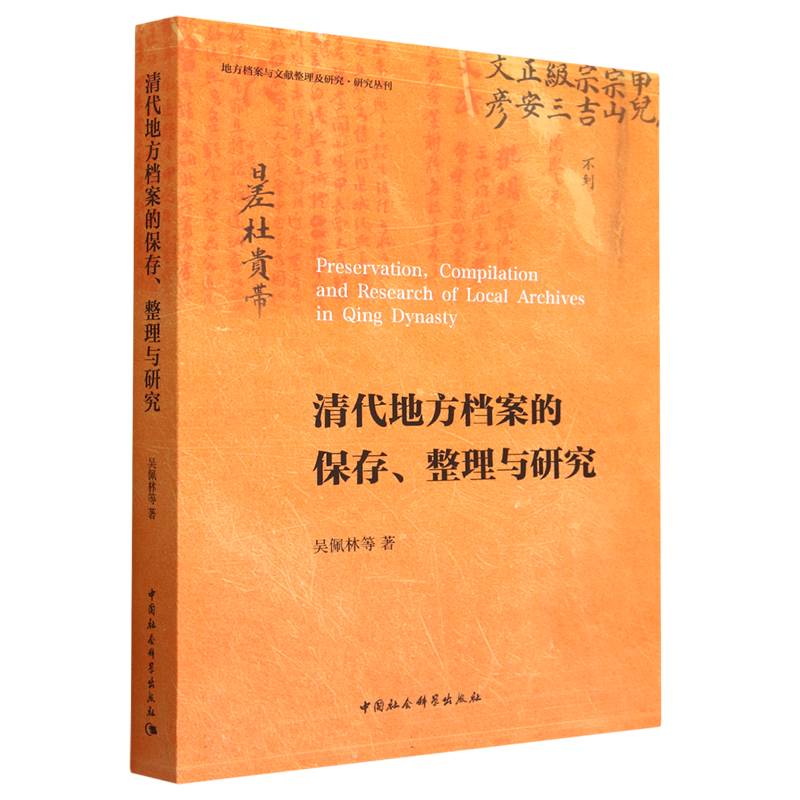 清代地方档案的保存整理与研究/地方档案与文献整理及研究研究丛刊