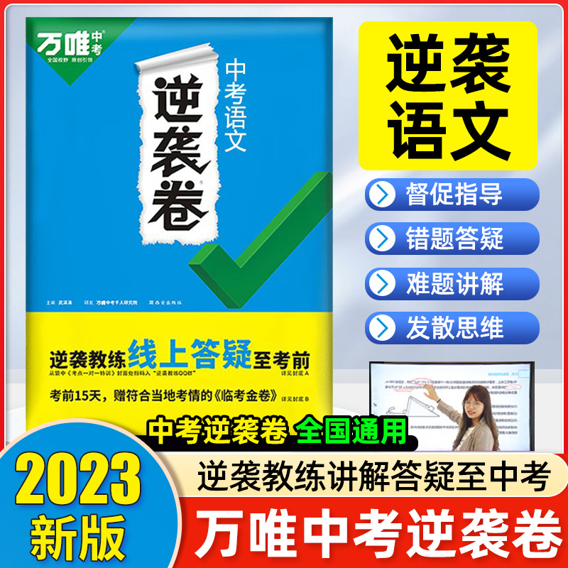 2023中考逆袭卷--语文