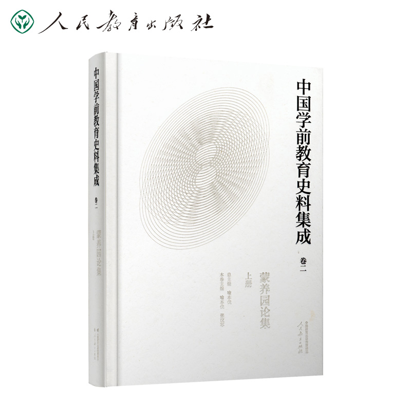 中国学前教育史料集成   卷二  蒙养园论集  上册