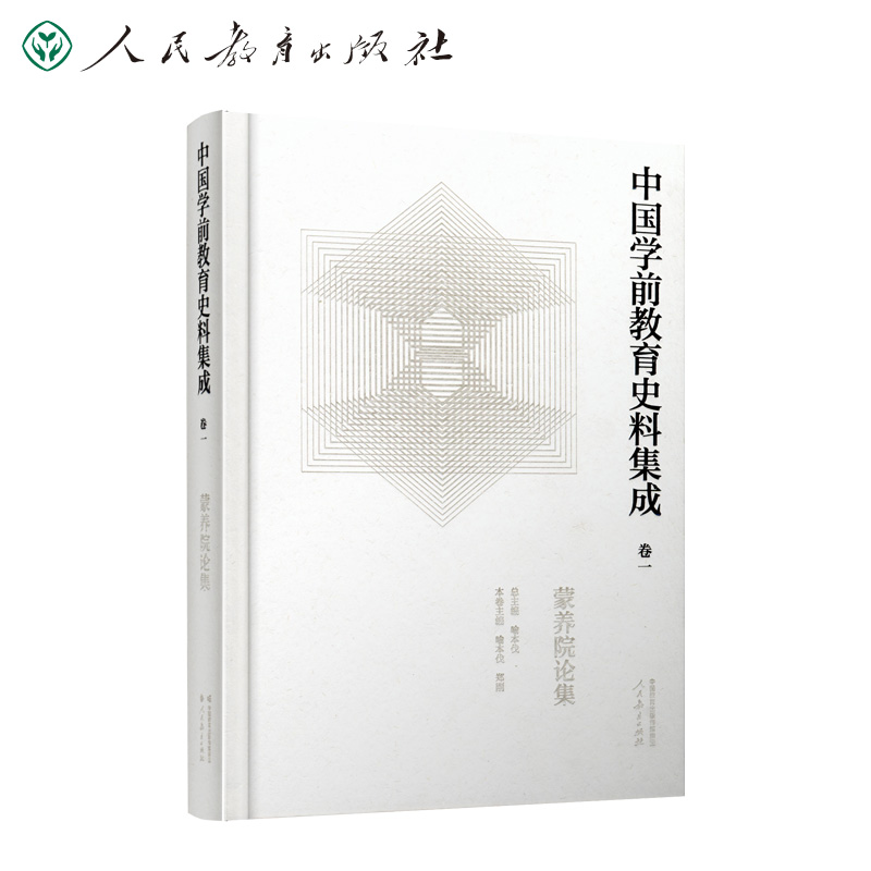 中国学前教育史料集成 卷一 蒙养院论集