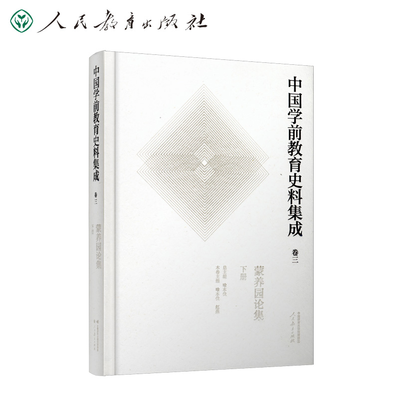中国学前教育史料集成 卷三 蒙养园论集 下册