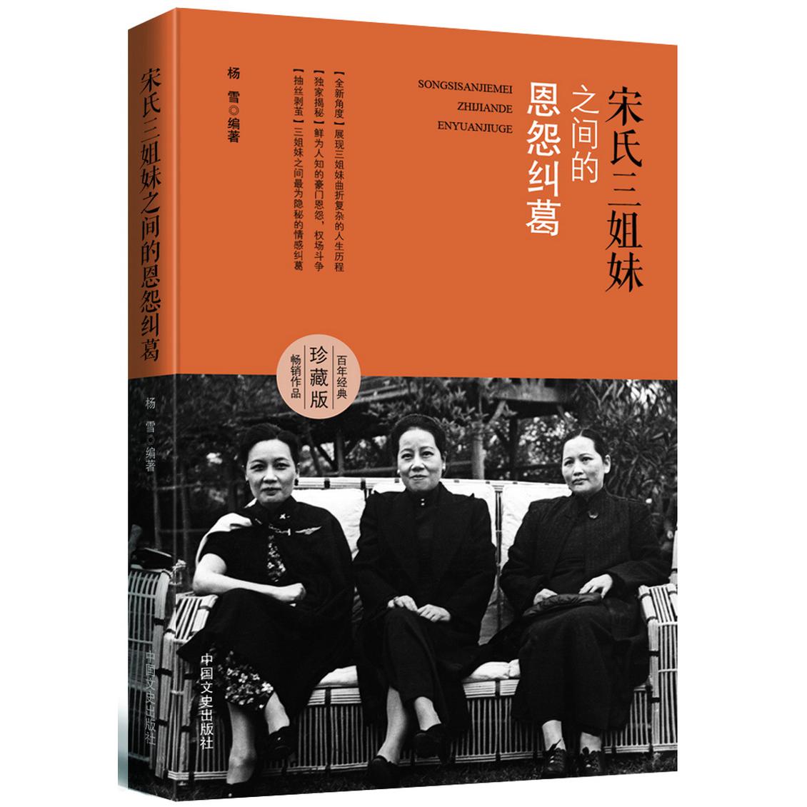 宋氏三姐妹之间的恩怨纠葛（百年经典珍藏版）