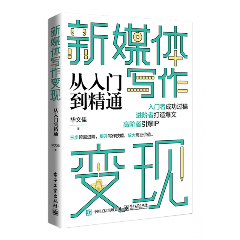新媒体写作变现从入门到精通