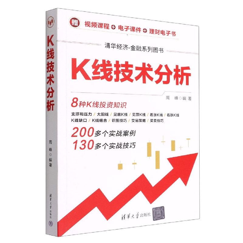 K线技术分析(清华经济金融系列图书)