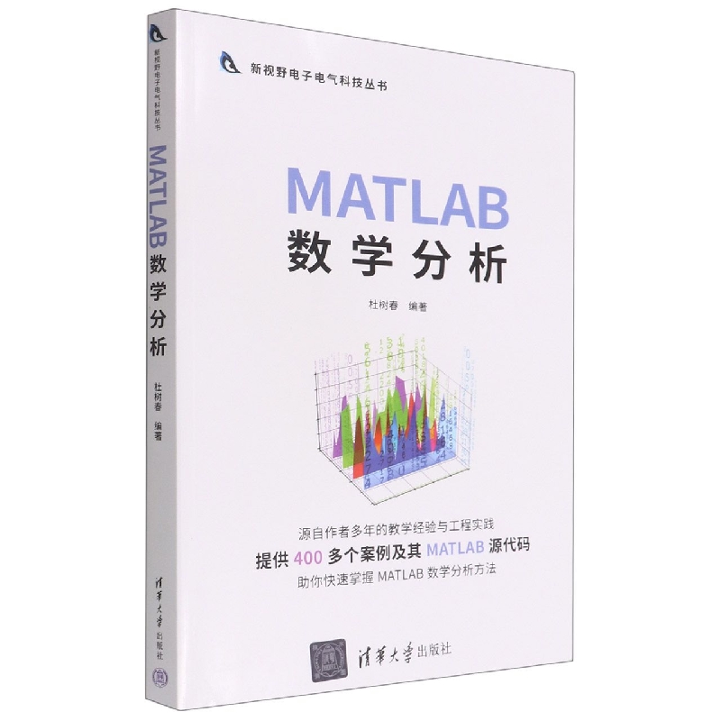 MATLAB数学分析/新视野电子电气科技丛书