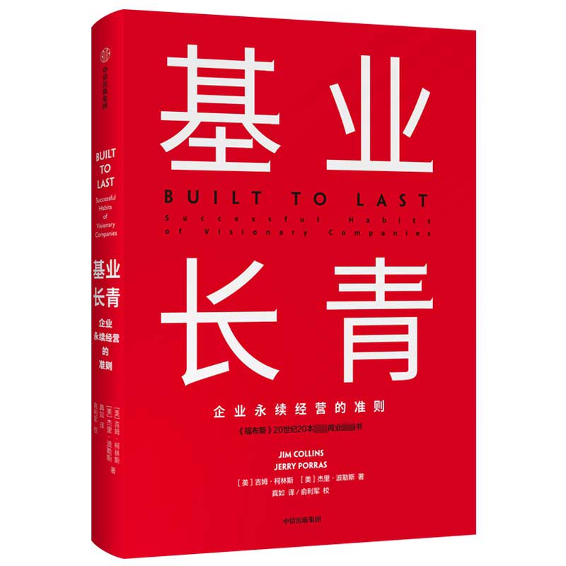 基业长青(精)