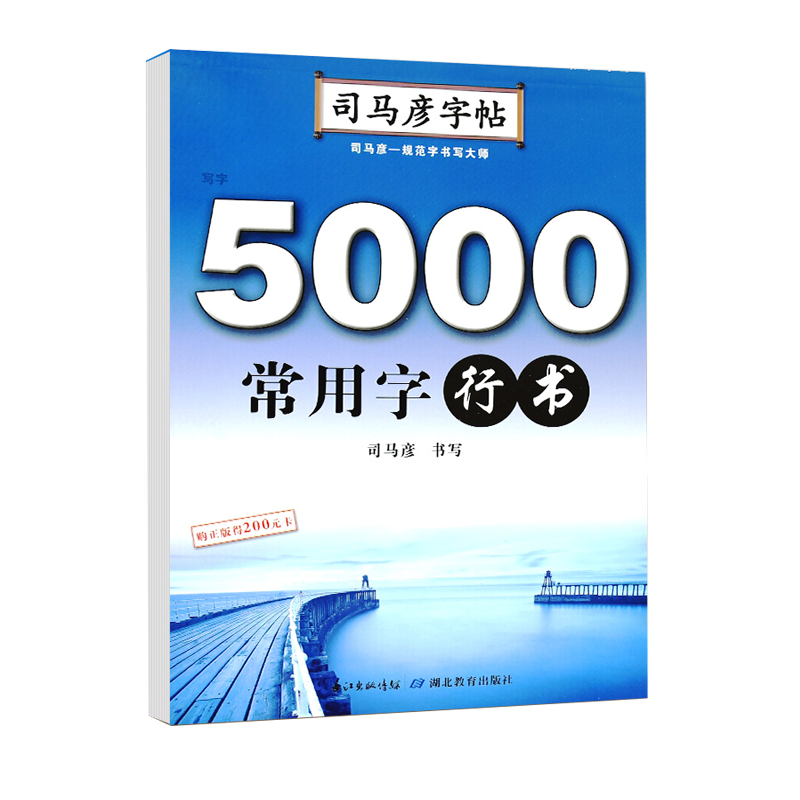 司马彦字帖-写字·5000常用字·行书