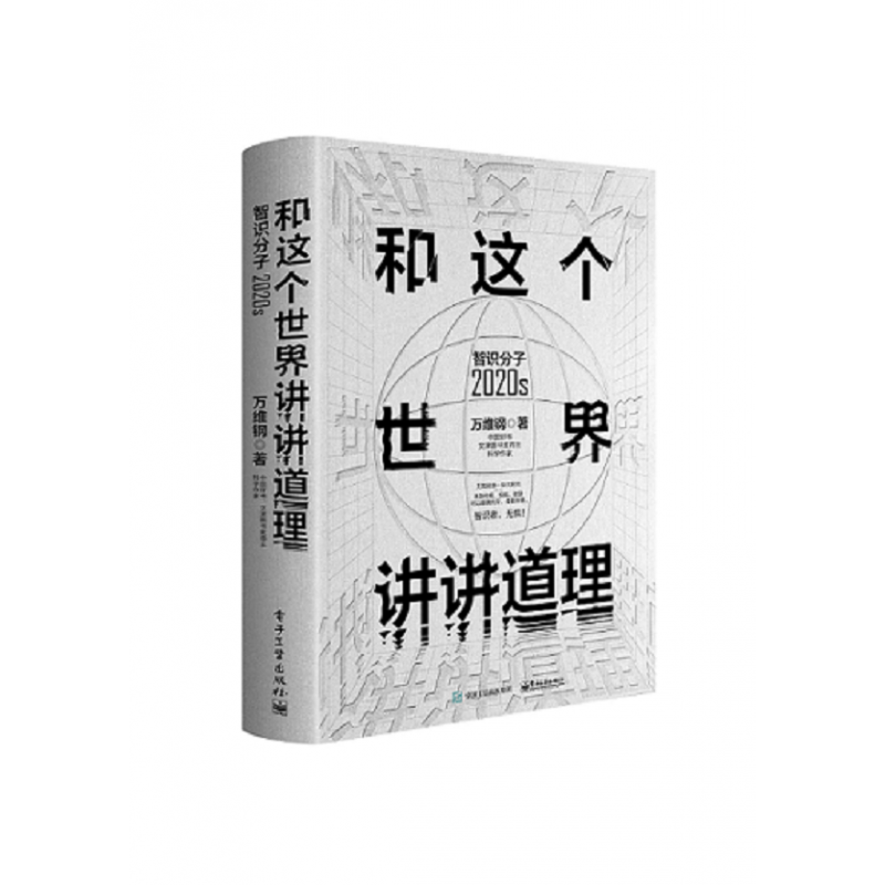 和这个世界讲讲道理：智识分子2020s