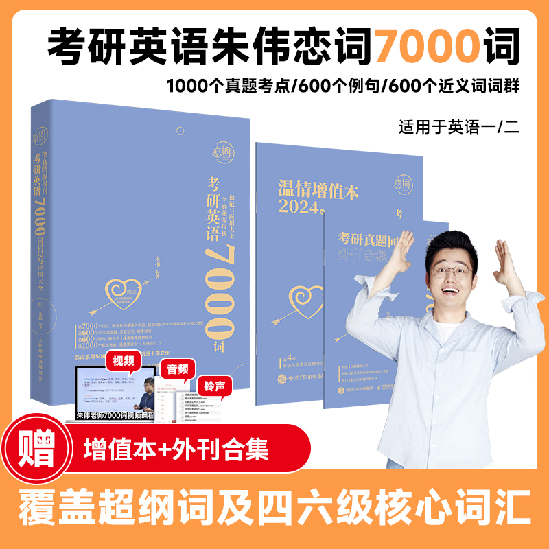 考研英语全真题源报刊7000词识记与应用大全 朱伟恋词2024