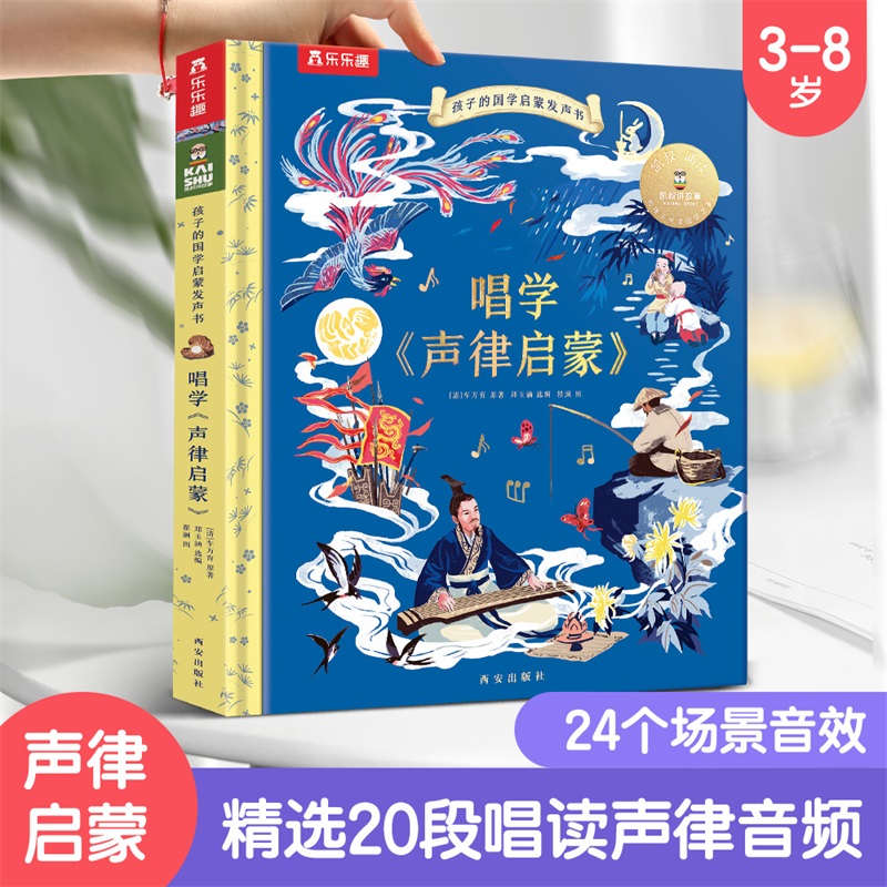 唱学声律启蒙（精）/孩子的国学启蒙发声书
