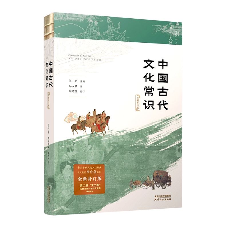 中国古代文化常识 : 全新补订版